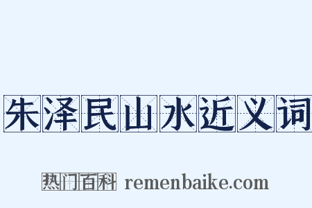 朱泽民山水近义词是什么意思的图片